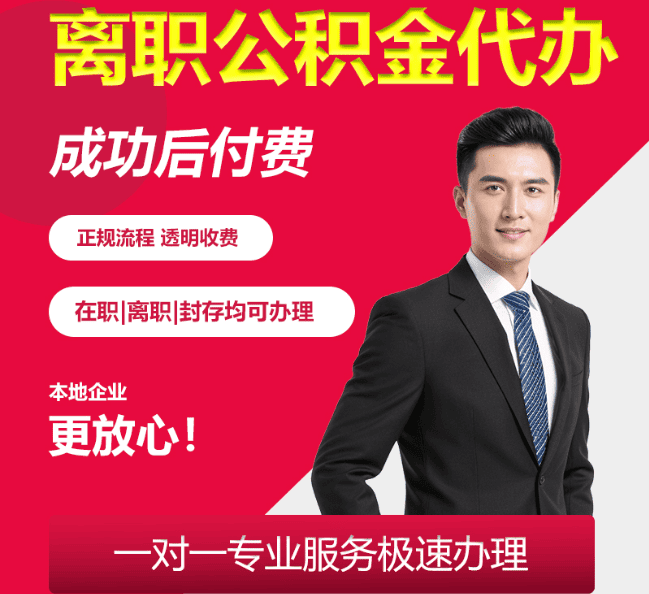 张家港离职公积金代办