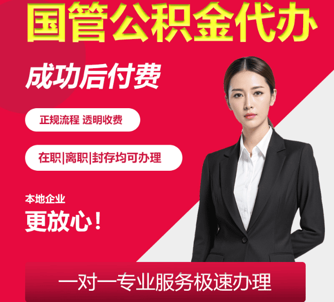 张家港国管公积金代办