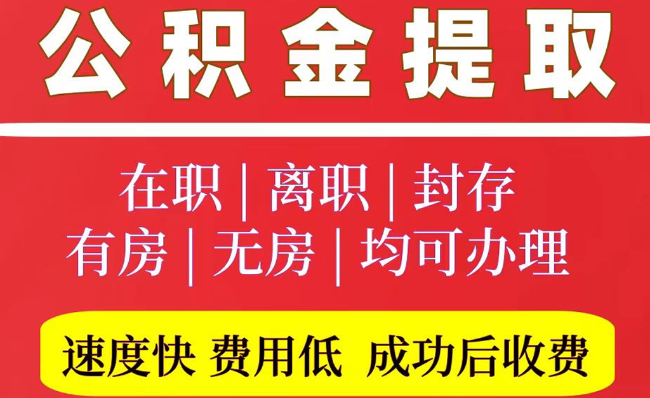 张家港2025年公积金提取政策
