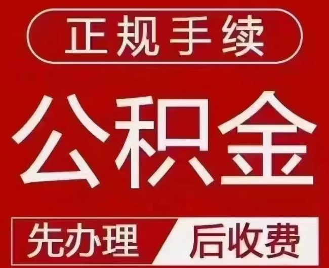张家港提取公积金还是公积金贷款?手续不全还能找代办吗?一文讲清!